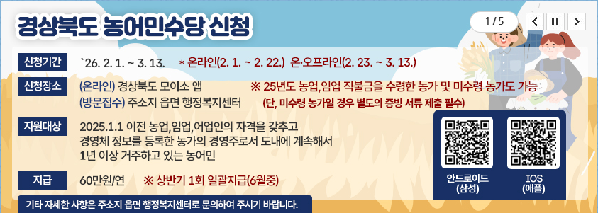 성주군, 2026년 농어민수당 신청 접수 시작