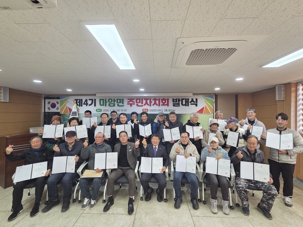 마암면 주민자치회 4기 발대식 개최