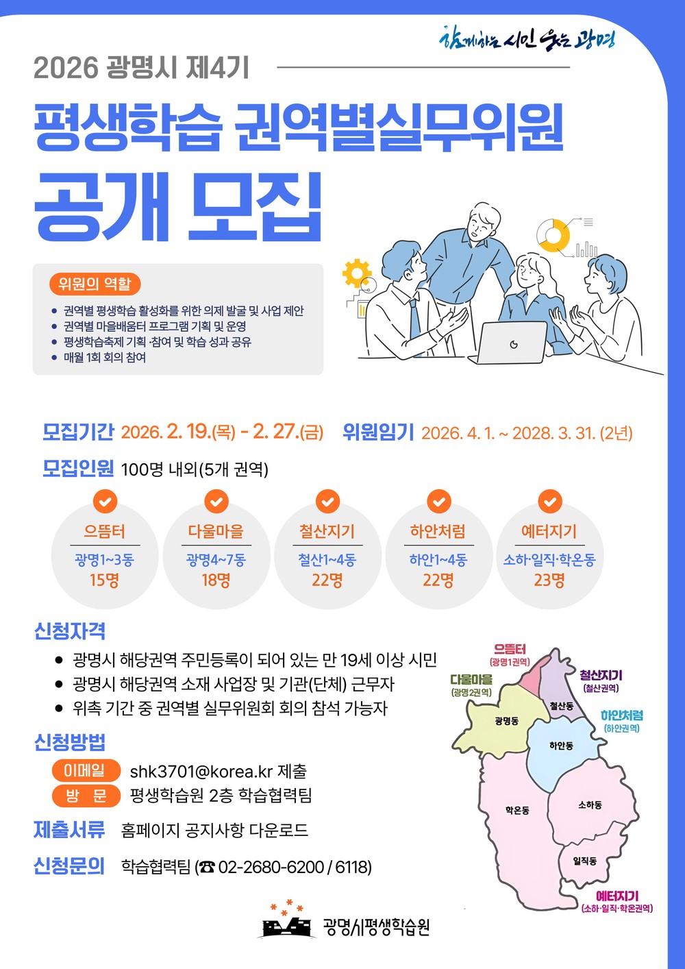 광명시, 제4기 평생학습 권역별실무위원회 위원 100명 공개 모집
