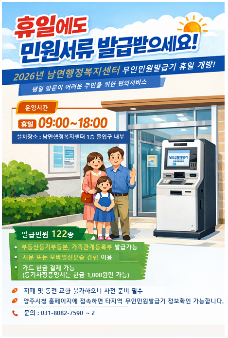 남면 무인민원발급기 휴일 운영 개시…민원 편의 높이고 예산 절감