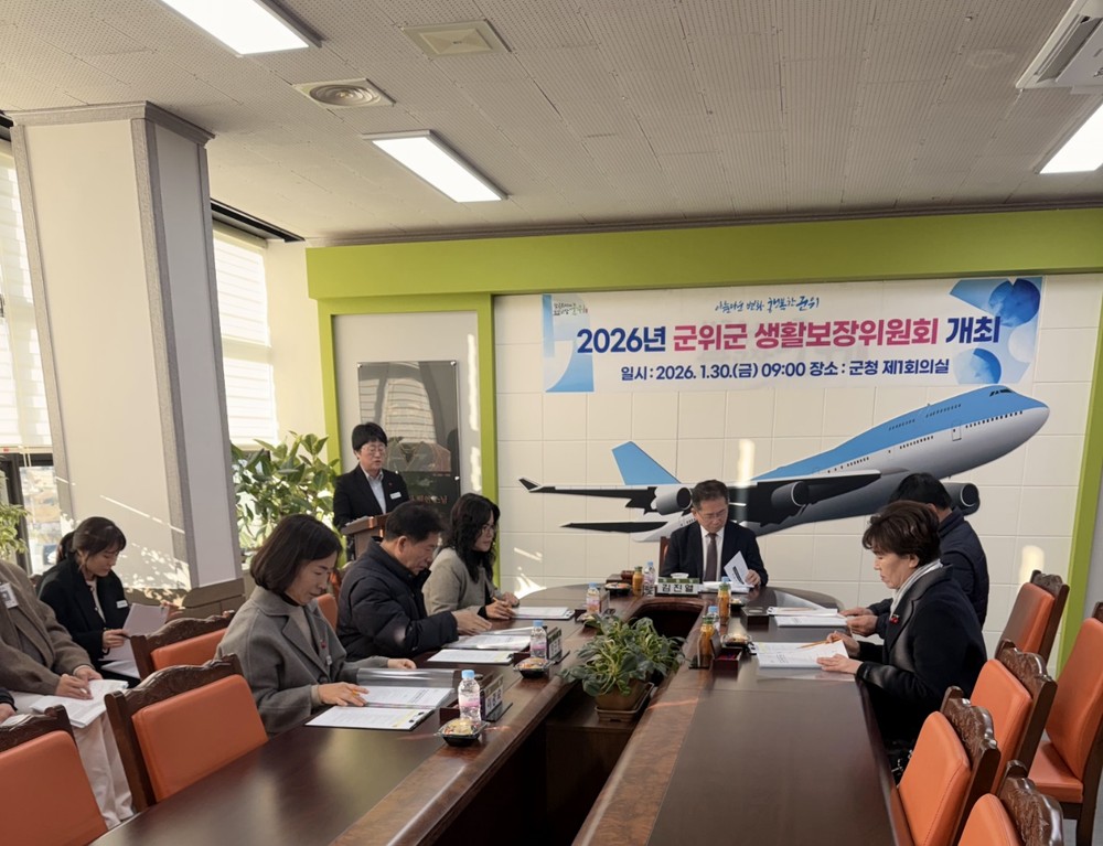 군위군, 2026년 생활보장위원회 개최