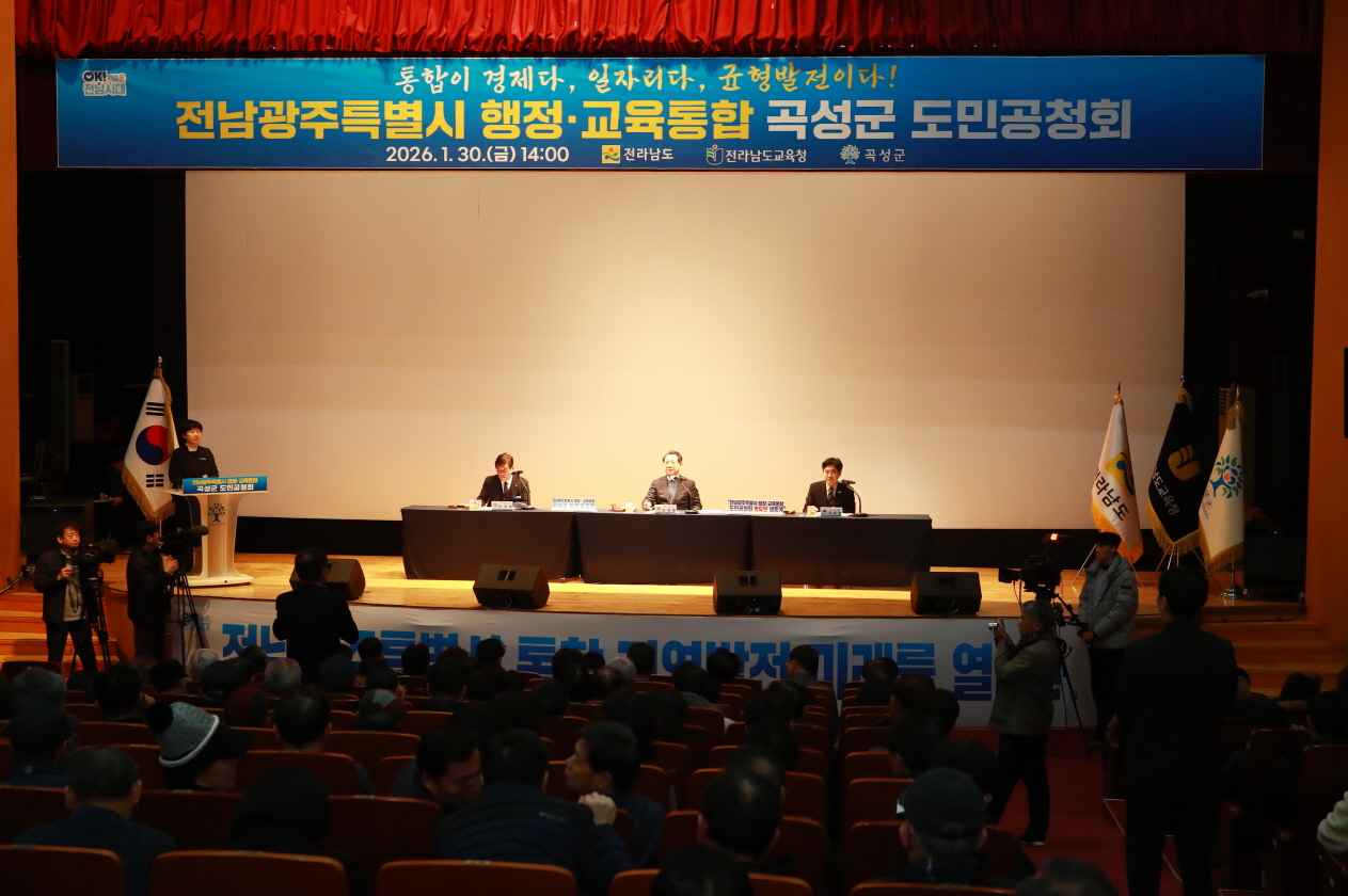 곡성군, 전남광주특별시 행정·교육통합 도민공청회 개최
