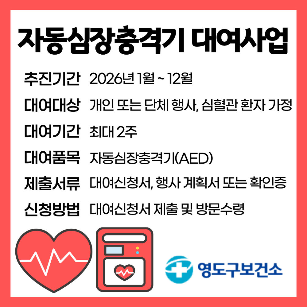 영도구보건소, 2026년 자동심장충격기 대여사업 실시
