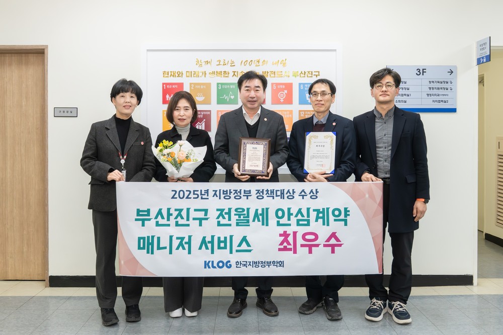 부산진구, ‘전월세 안심계약 매니저 서비스’ 한국지방정부 정책대상 최우수 수상
