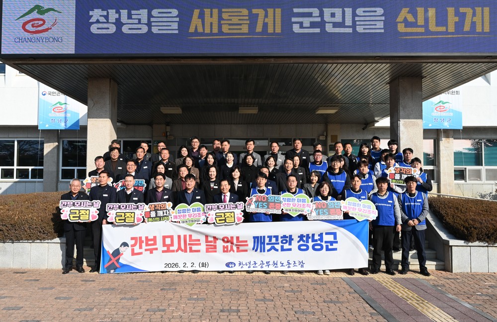 간부 모시는 날 없는 깨끗한 창녕군 만들기 운동 시행