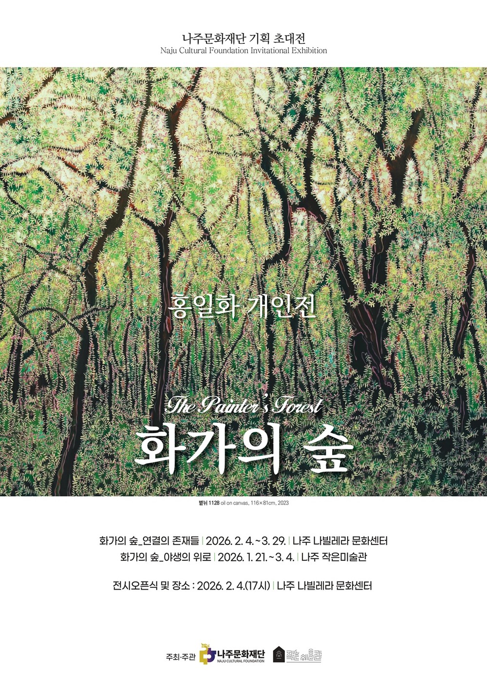 나주문화재단, 2026년 첫 기획전시 ‘화가의 숲’ 선보인다