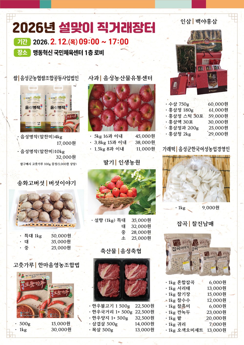 음성군, 설맞이 농특산물 대규모 직거래장터·온라인 할인 행사 ‘풍성’