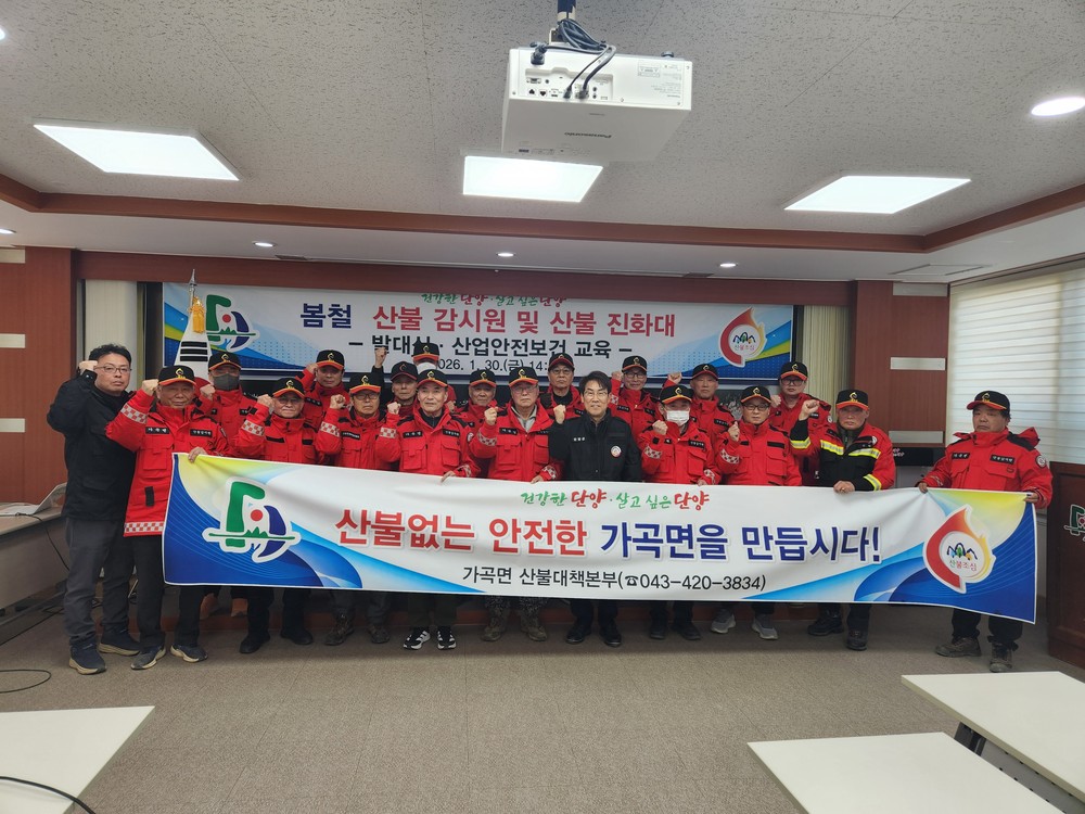 가곡면‧영춘면, 봄철 산불 예방 대층체계 본격 가동