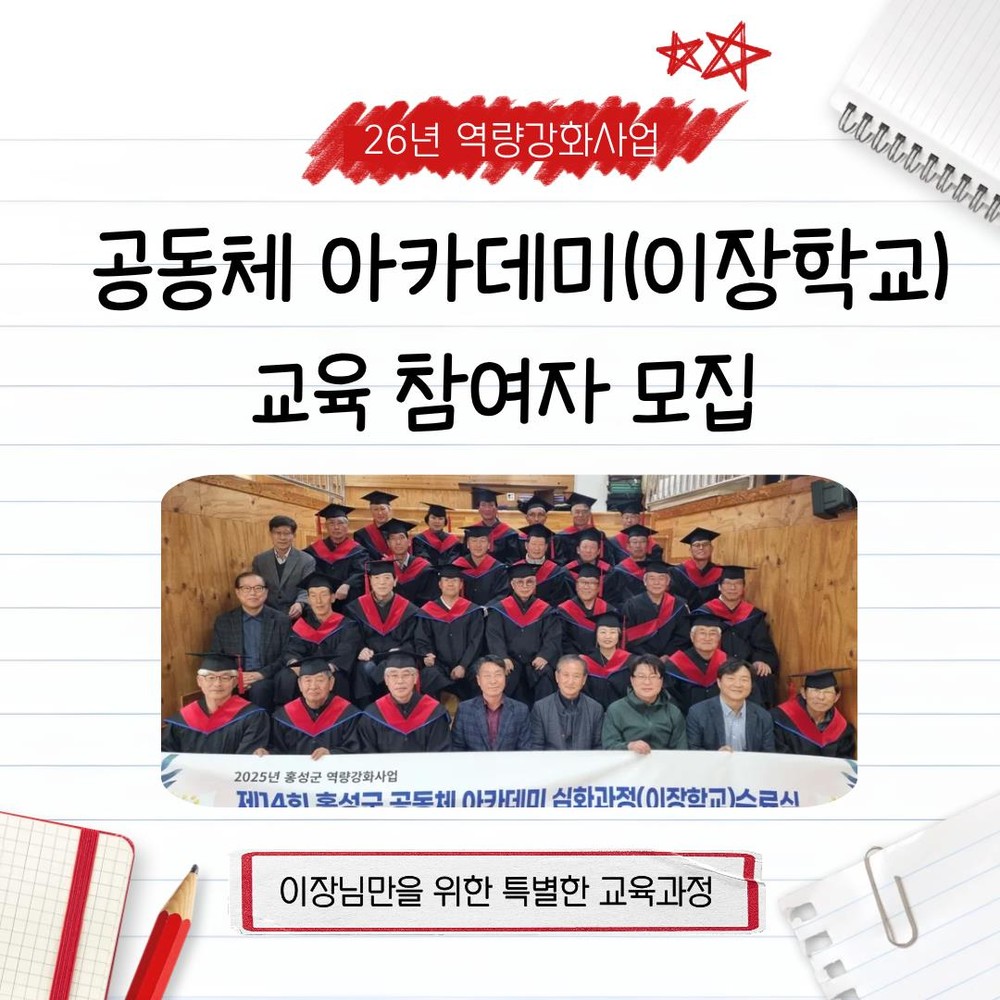 홍성군 마을만들기지원센터, 이장학교 참여자 모집