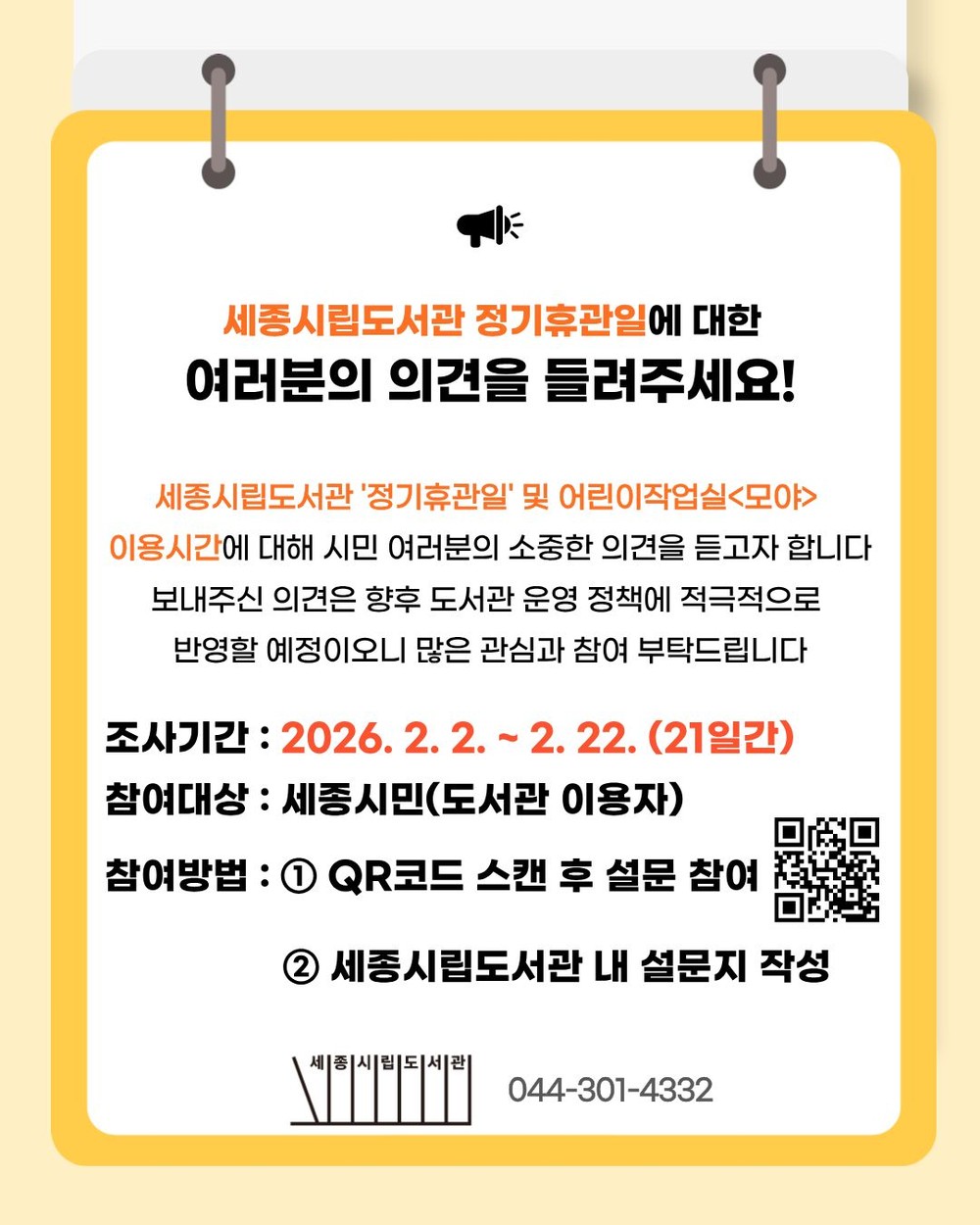 세종시립도서관 정기휴관일, 시민 의견을 듣습니다