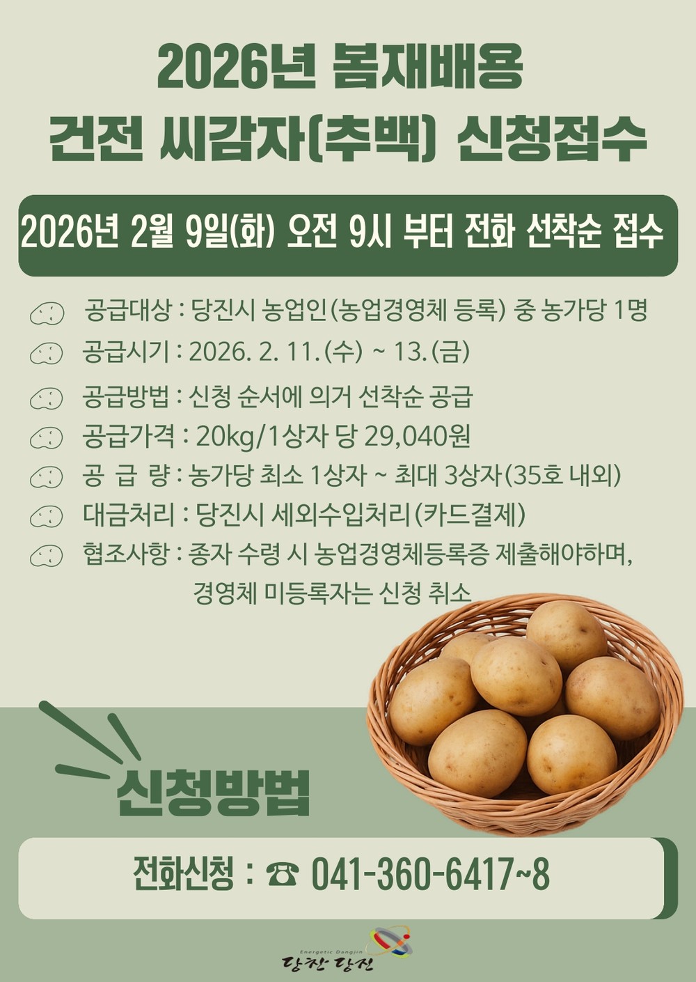 당진시, 봄 재배용 추백 씨감자 2톤 신청 접수 안내