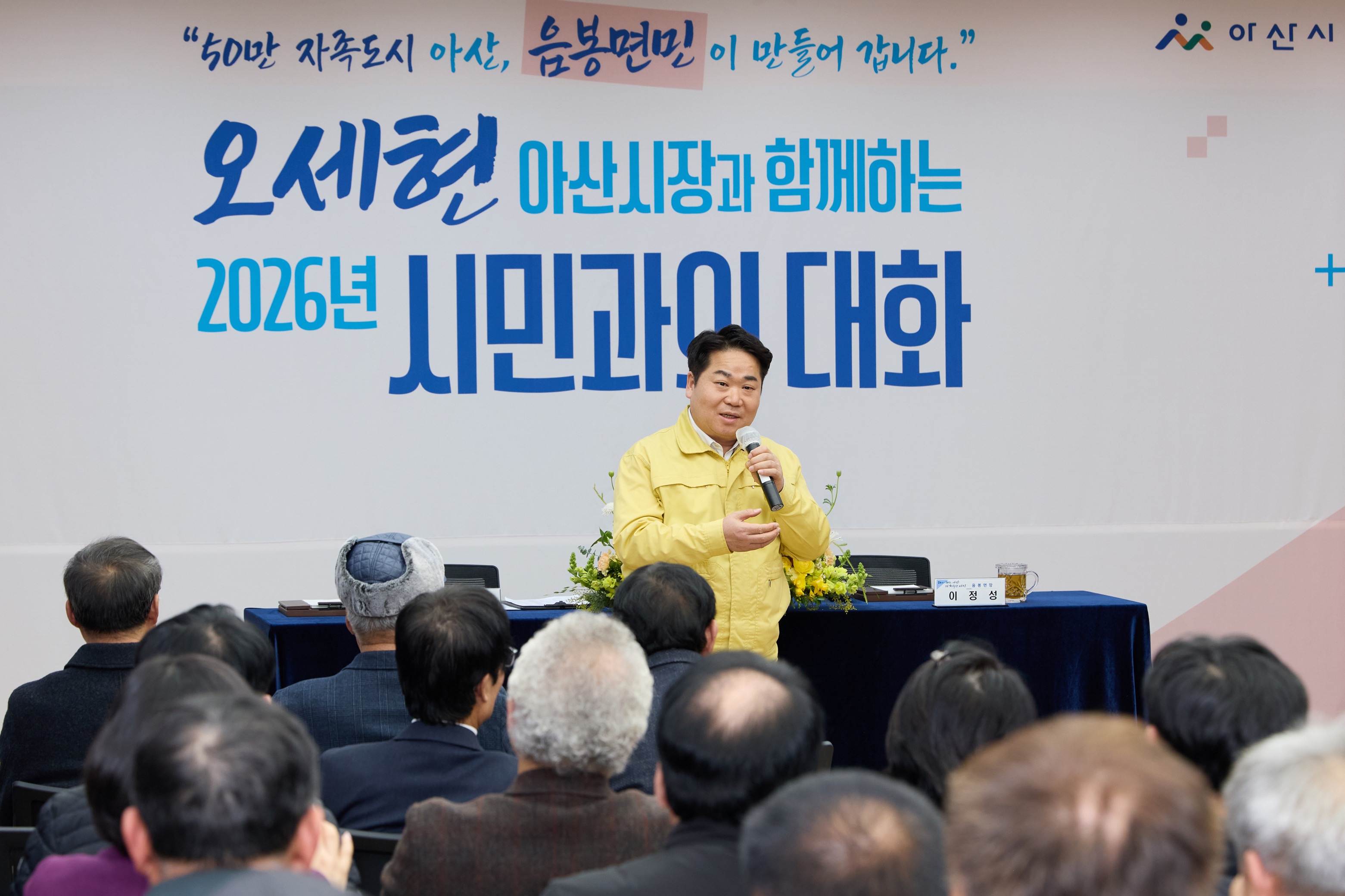 아산시, 음봉면 시민과의 대화… 생활 인프라·교육 현안 놓고 주민 의견 청취