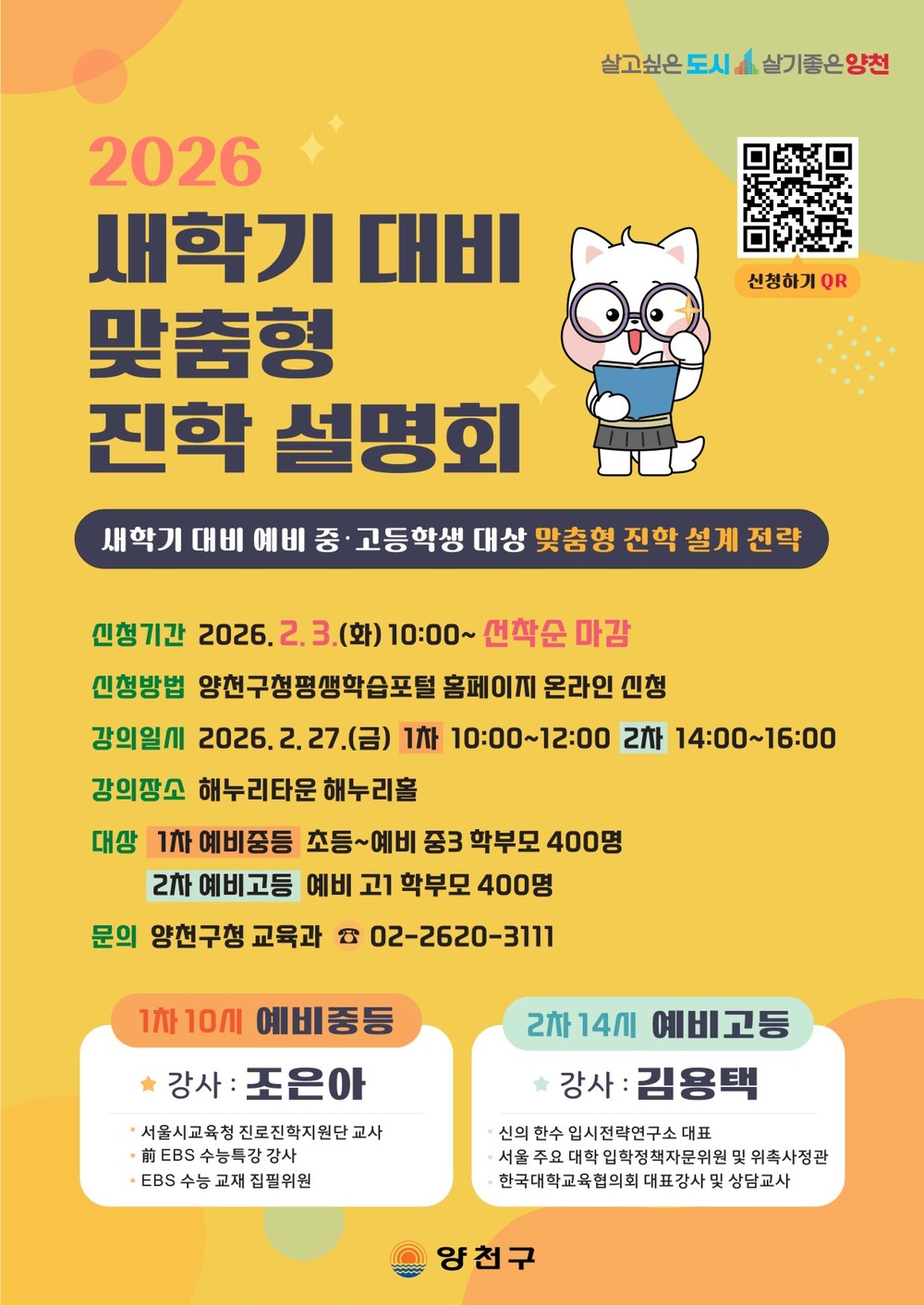 양천구, 새학기 앞둔 학부모 위한 중·고교 진학설명회 연다!