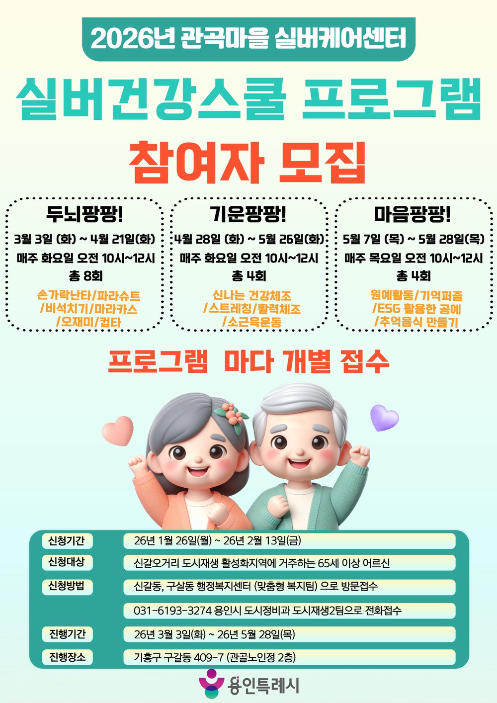 용인특례시, ‘관곡마을 실버케어센터 실버건강 프로그램’ 참여자 모집