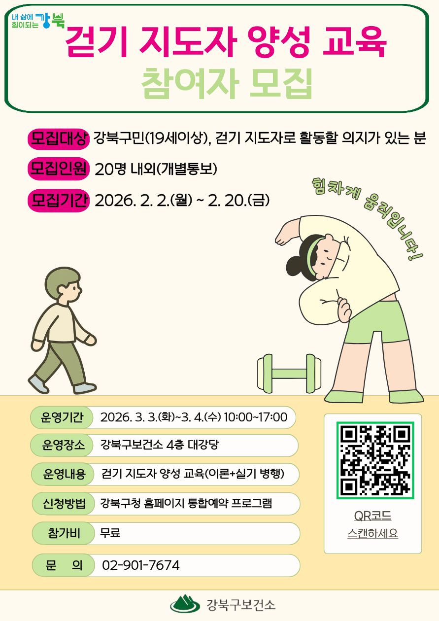 강북구, 건강 도시 조성 이끌 ‘걷기 지도자 양성 교육’ 참여자 모집