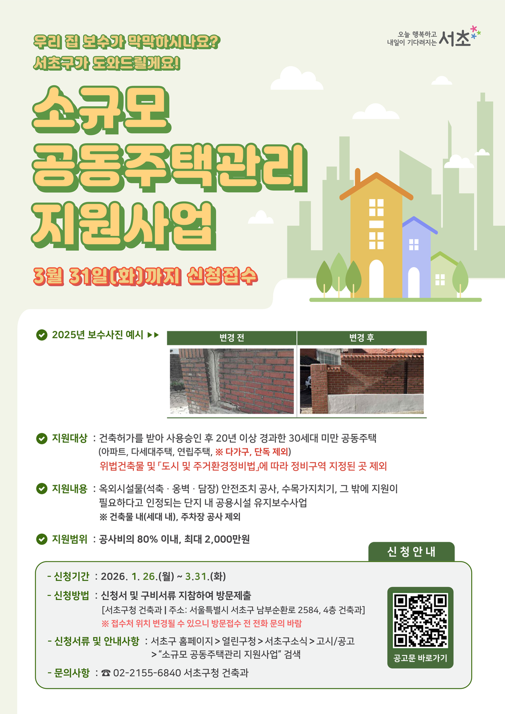 서초구, 2026 소규모 공동주택관리 지원사업 대상 모집