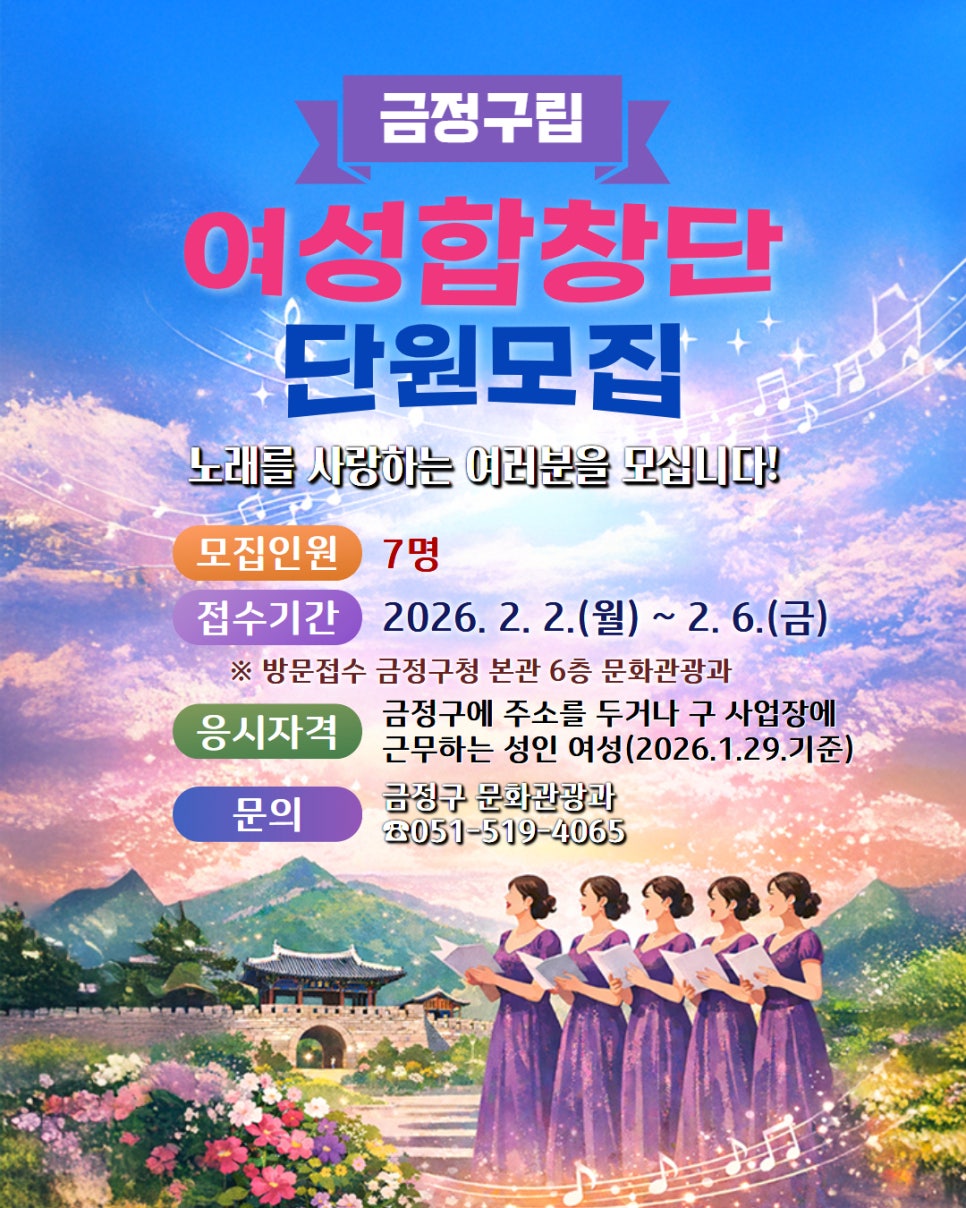 부산 금정구, 금정구립 여성합창단 단원 모집