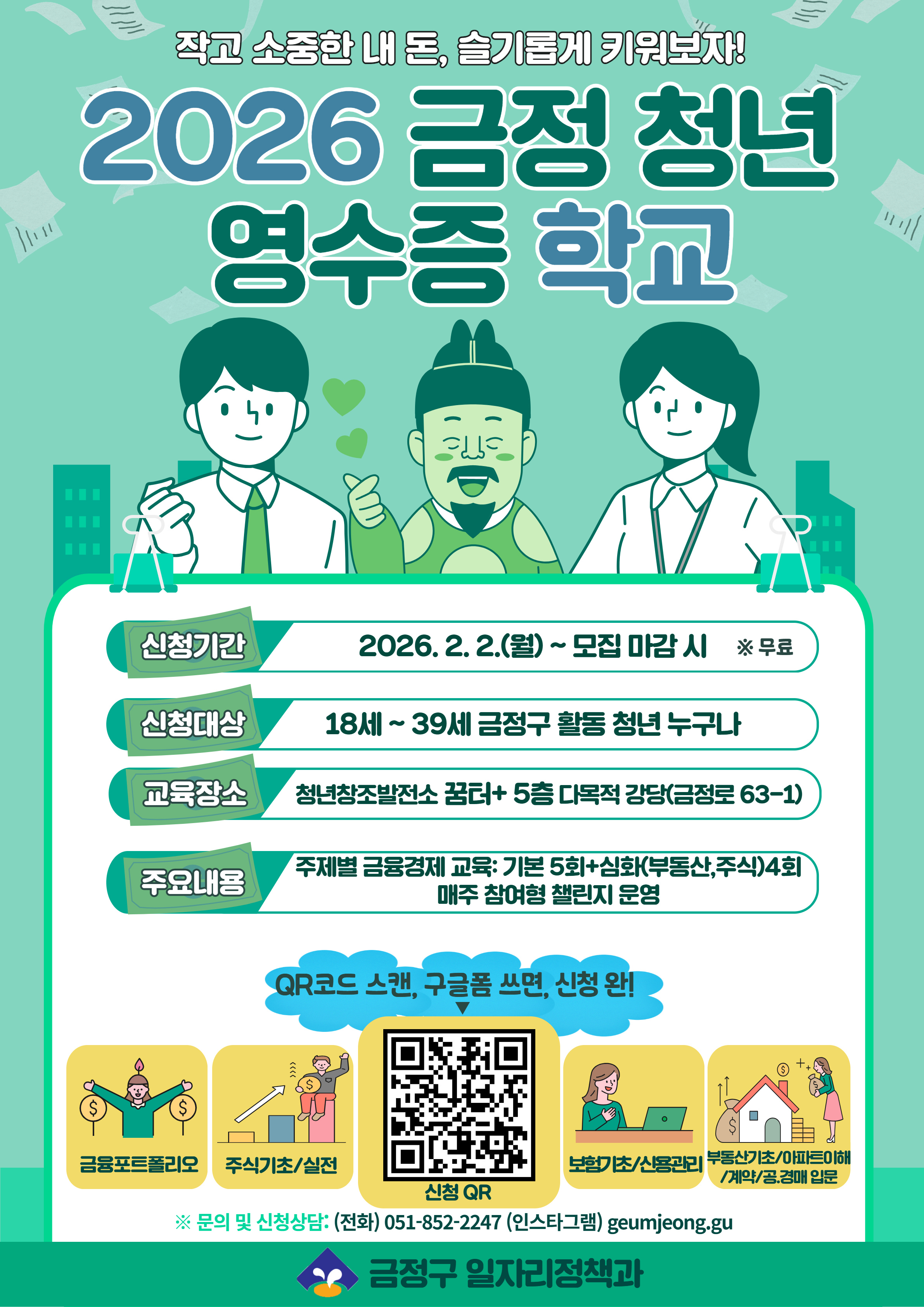 부산 금정구, 청년 자산 관리 역량 강화 ‘2026 금정 청년 영수증 학교’ 운영