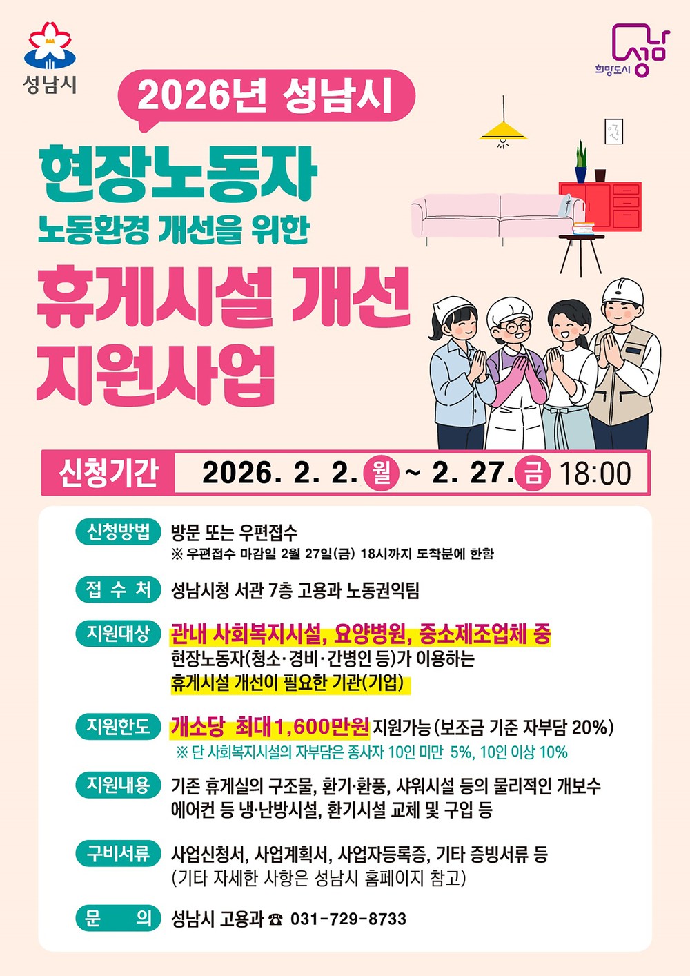 성남시, 현장노동자 휴게시설 개선 나선다