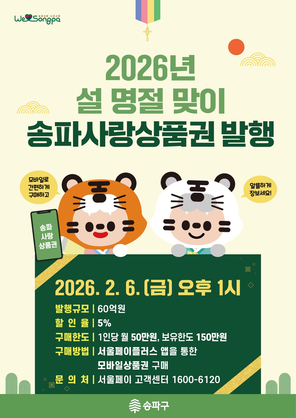 설 준비는 ‘송파사랑·송파땡겨요’상품권으로 알뜰하게 하세요!!