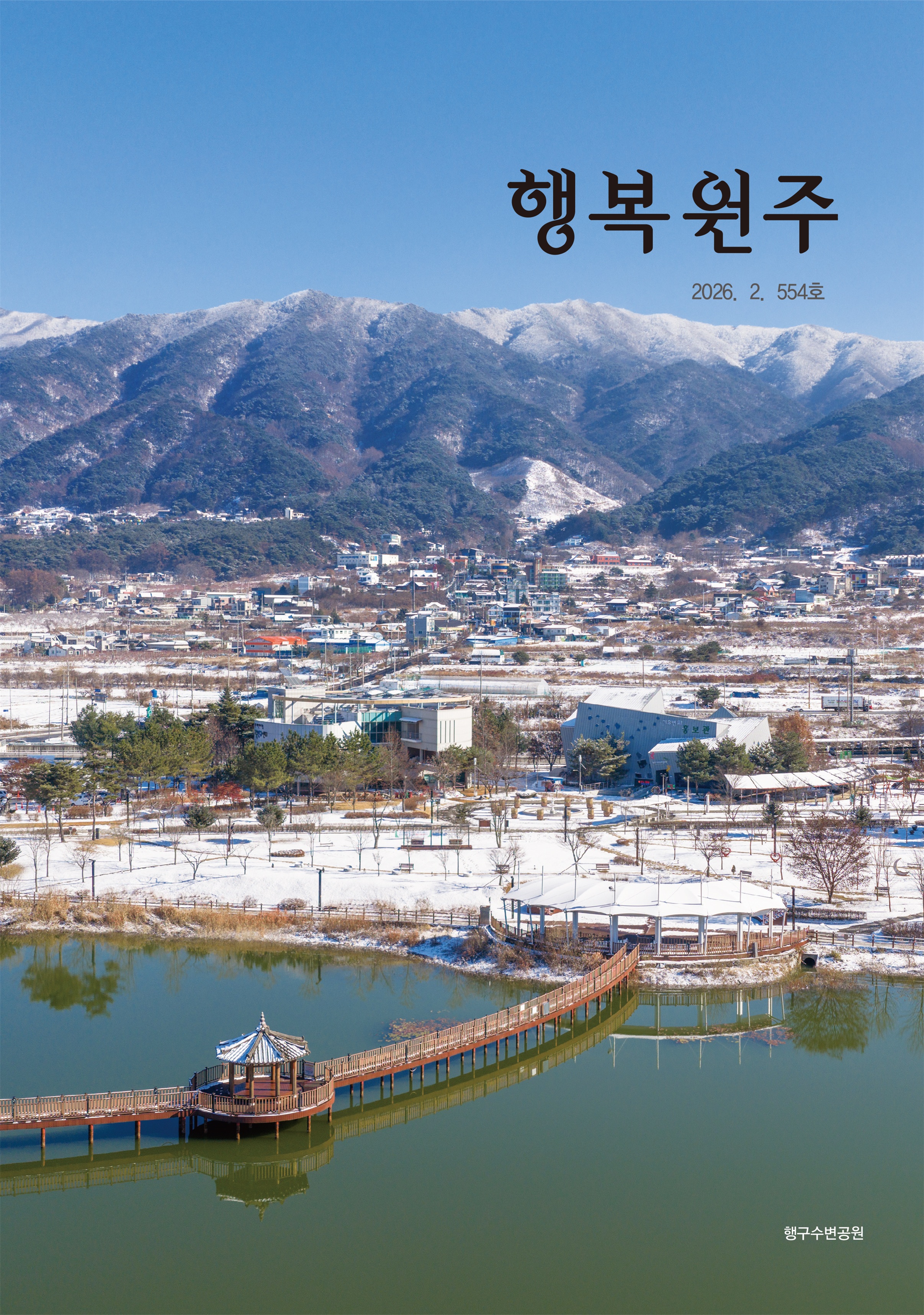 행복원주 2026년 2월호 발간