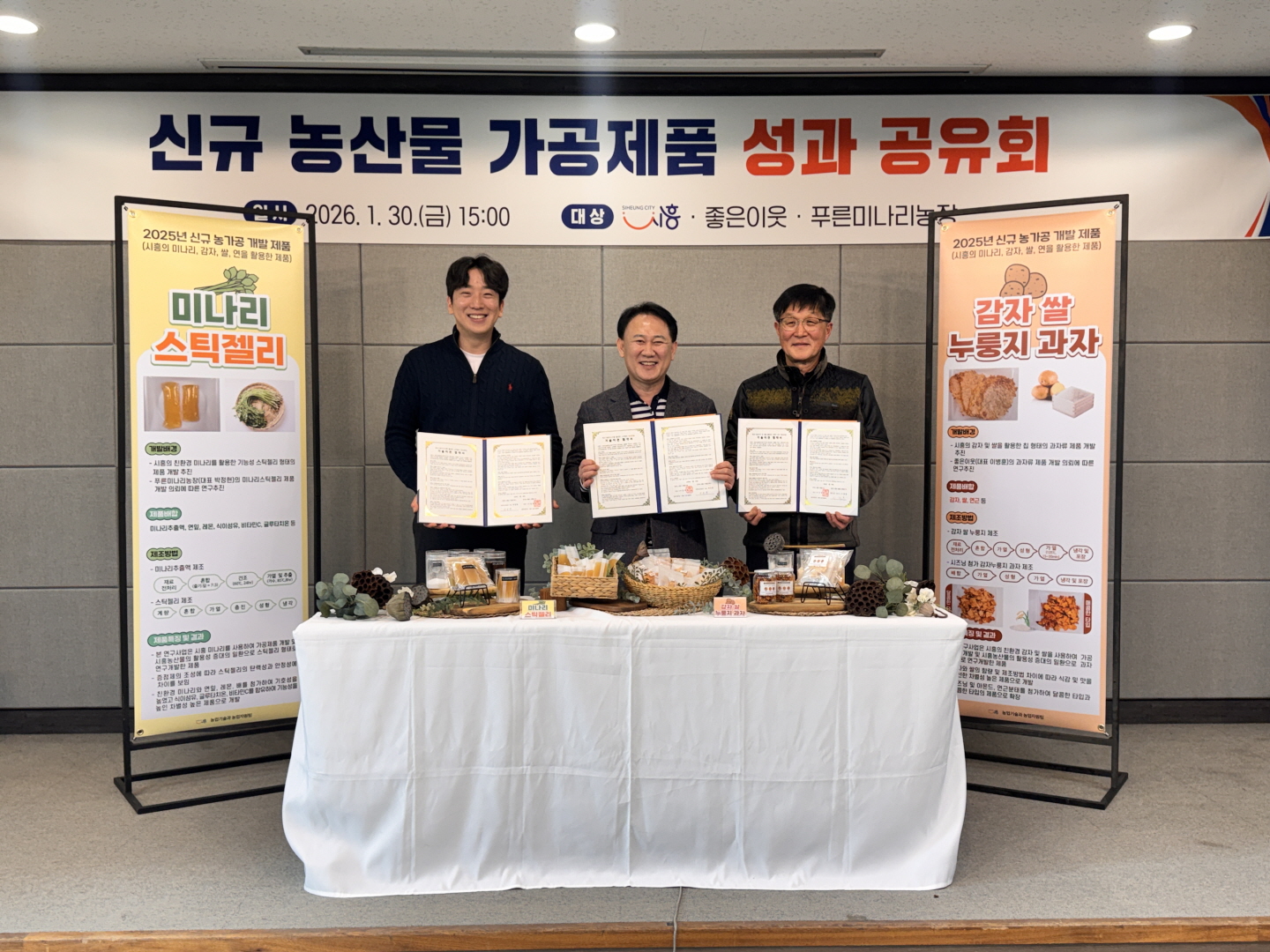 시흥시, 농산물 가공 제품 ‘감자누룽지ㆍ미나리젤리’ 기술이전 체결