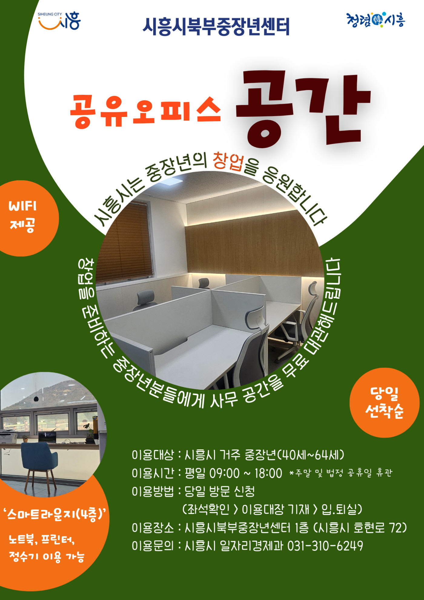 중장년 창업 지원 공유오피스‘공간’ 무료 대관