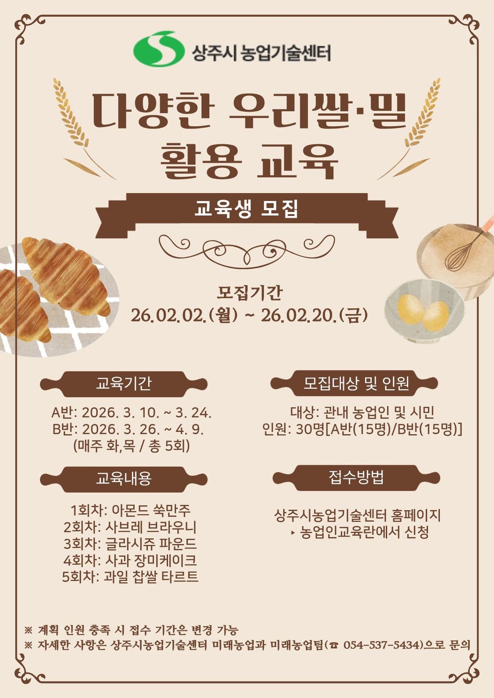 상주시, 2026년 『다양한 우리쌀·밀 활용 교육』 교육생 모집