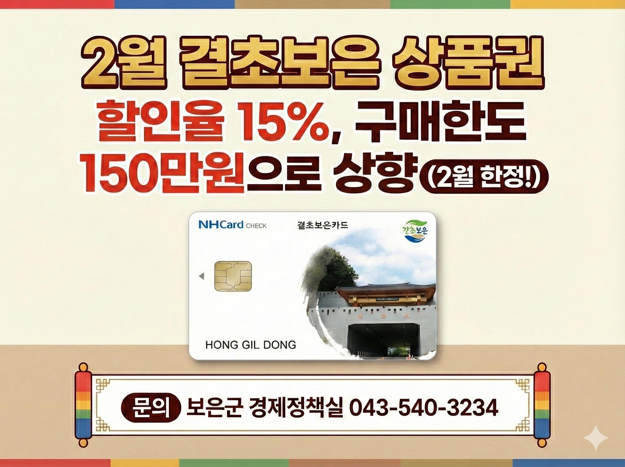 보은군, 설 명절 맞아 결초보은상품권 할인율·구매한도 한시 확대