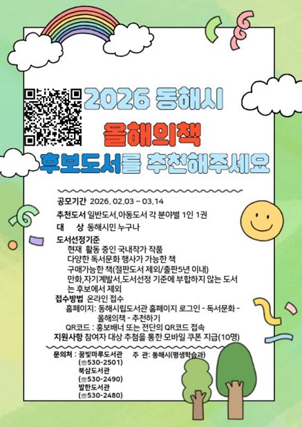 책 읽는 도시 동해시, ‘2026 올해의 책’ 추천해주세요