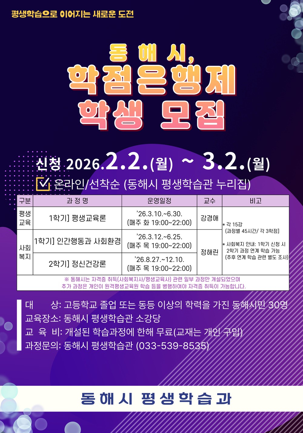 동해시, 학점은행제 수강생 모집
