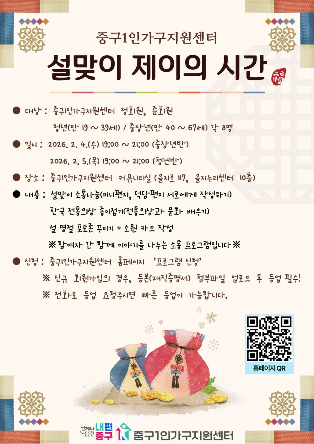 중구 1인가구 위한 ‘설맞이 특별 프로그램’ 운영