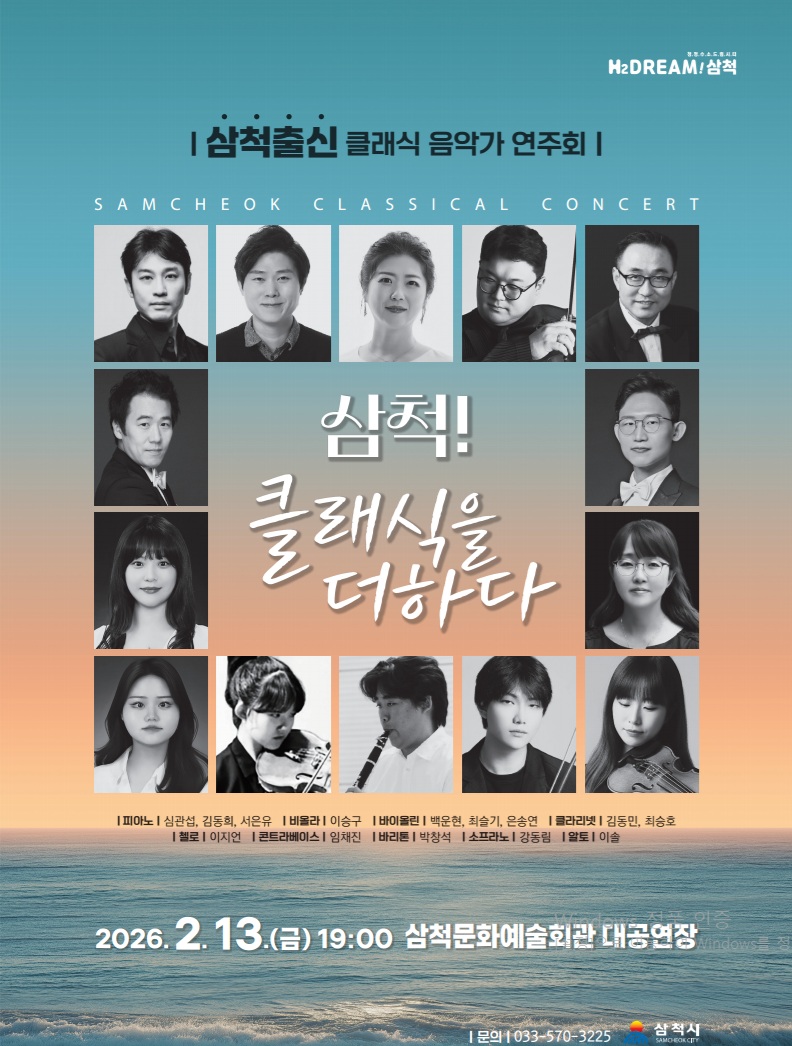 삼척시, 지역 출신 클래식 연주자와 특별한 공연 마련