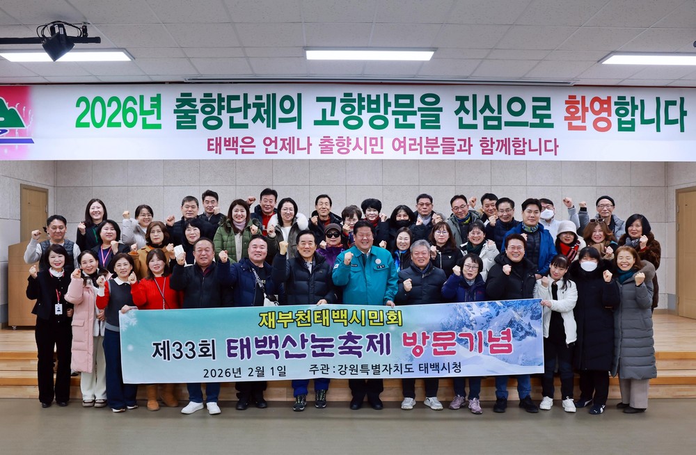 태백 출향시민, 태백산 눈축제 맞이 고향방문 훈훈