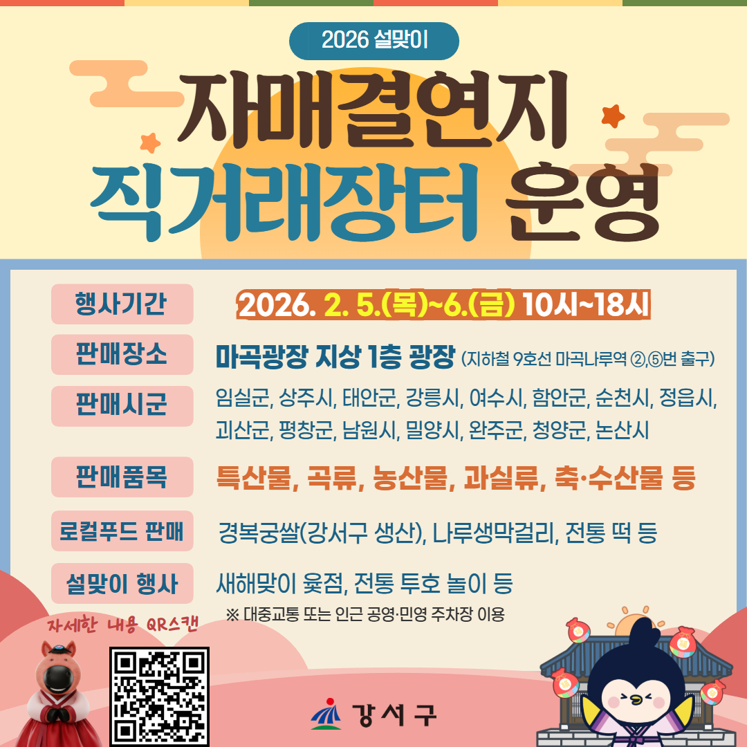 강서에서 만나는 전국의 맛! '설맞이 직거래장터' 열린다
