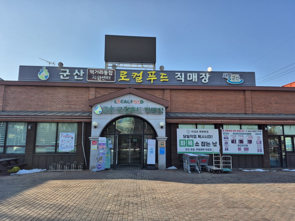 군산시, 로컬푸드직매장 농축산물 할인 지원사업 선정으로 할인 혜택 제공