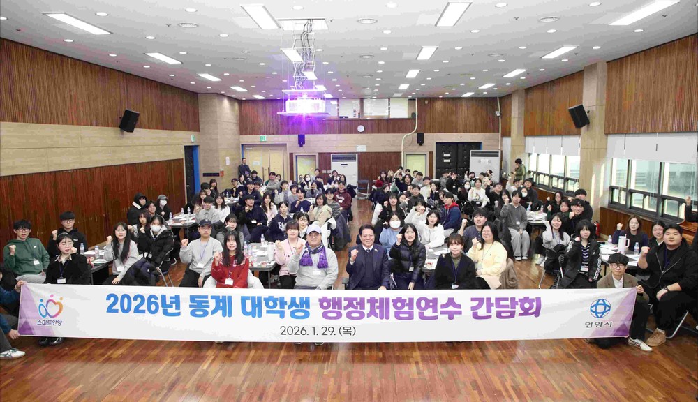 안양시, 동계 대학생 행정체험연수 간담회 개최…공직 체험 넘어 ‘성장의 장’으로