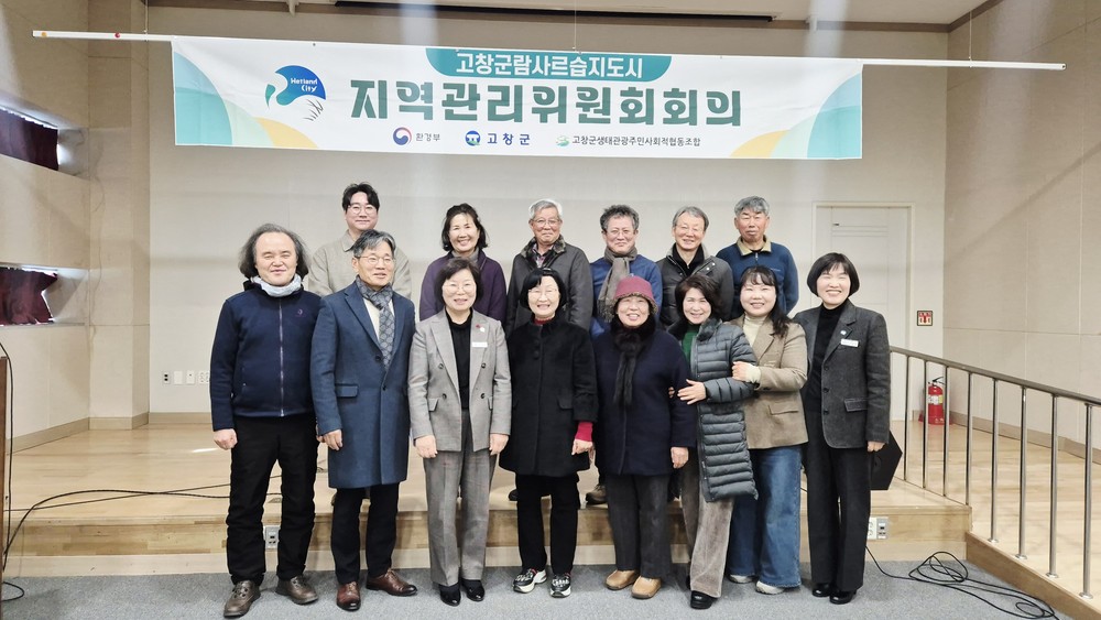 람사르습지도시 고창군, 제1차 습지도시 지역관리위원회 개최