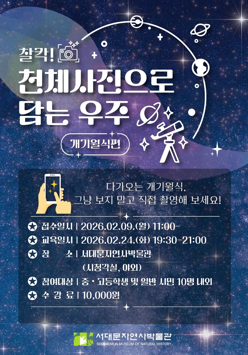 서대문자연사박물관, '천체사진으로 담는 우주 – 개기월식 편' 운영
