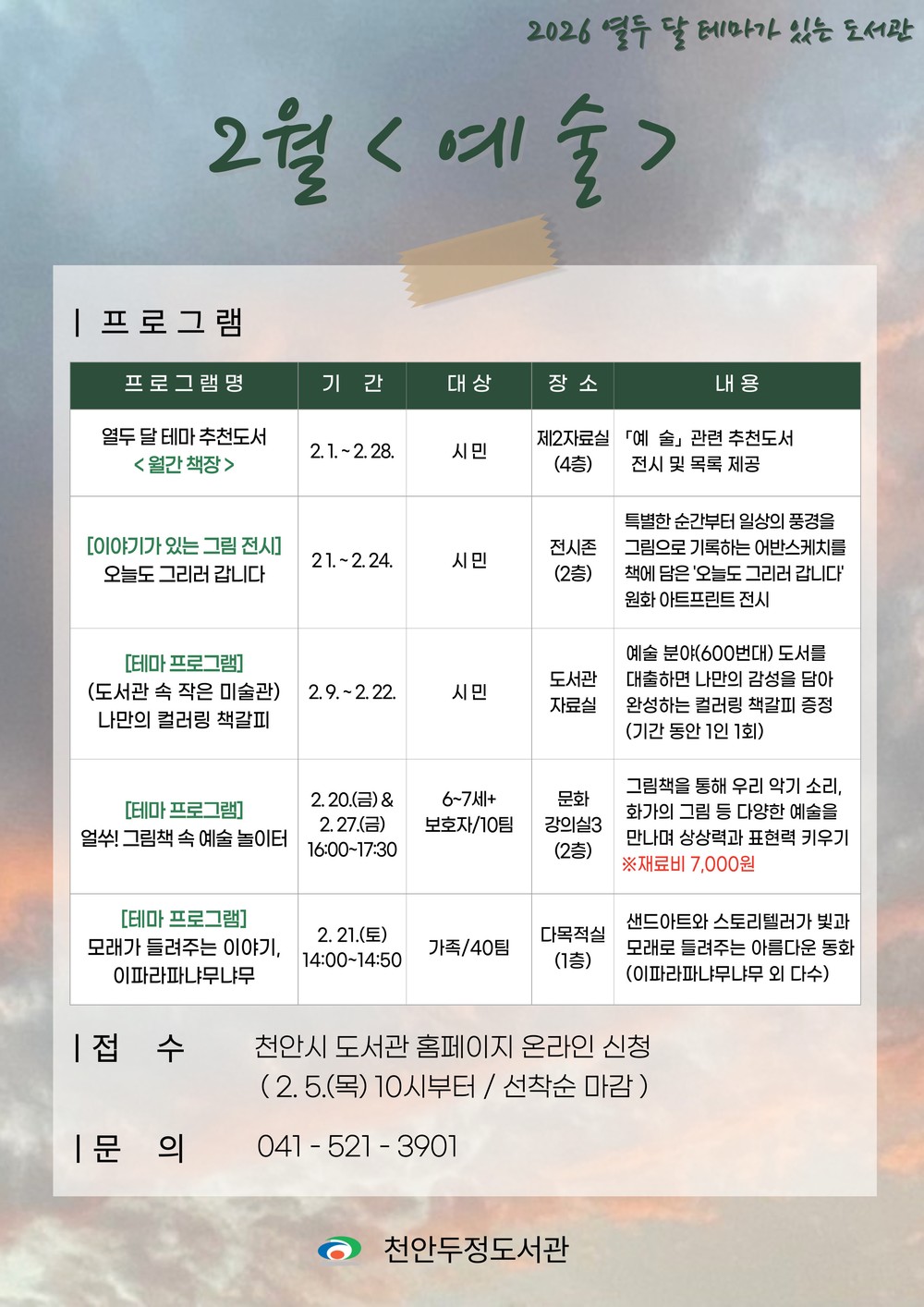 천안두정도서관, 2월 테마 ‘예술’… 원화전시 등 행사 풍성