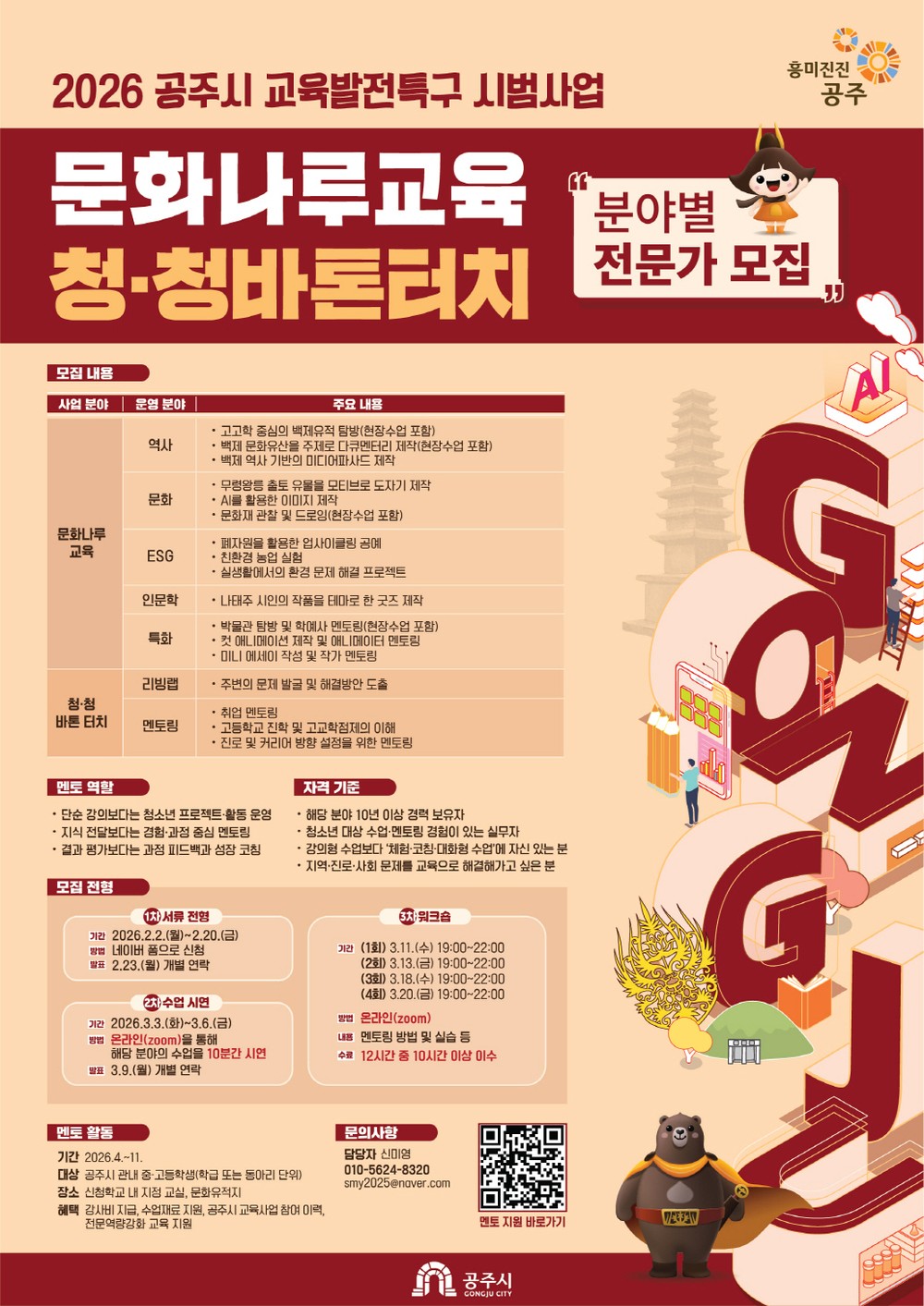 공주시, 교육발전특구 시범사업 분야별 전문가 모집