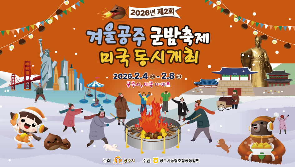 공주시, 군밤축제 미국 동시 개최…H마트 4곳서 공주알밤 판촉전