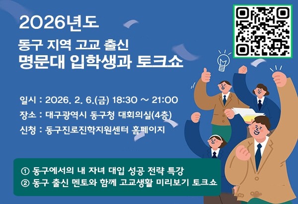 대구 동구, 대입 성공 전략 특강 및 멘토와의 고교생활 미리보기 토크쇼 개최