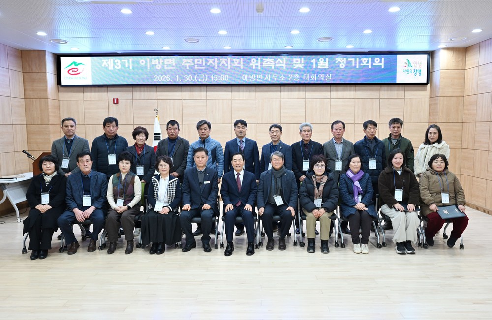 창녕군 이방면, 제3기 주민자치회 위촉식 성료