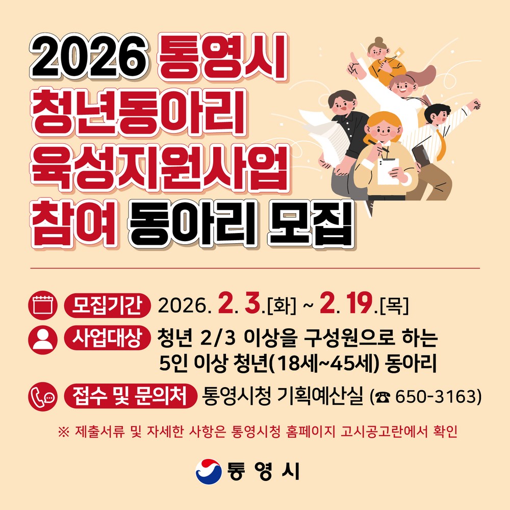 통영시, 청년동아리 육성을 위한 생활 속 소모임 활동 지원