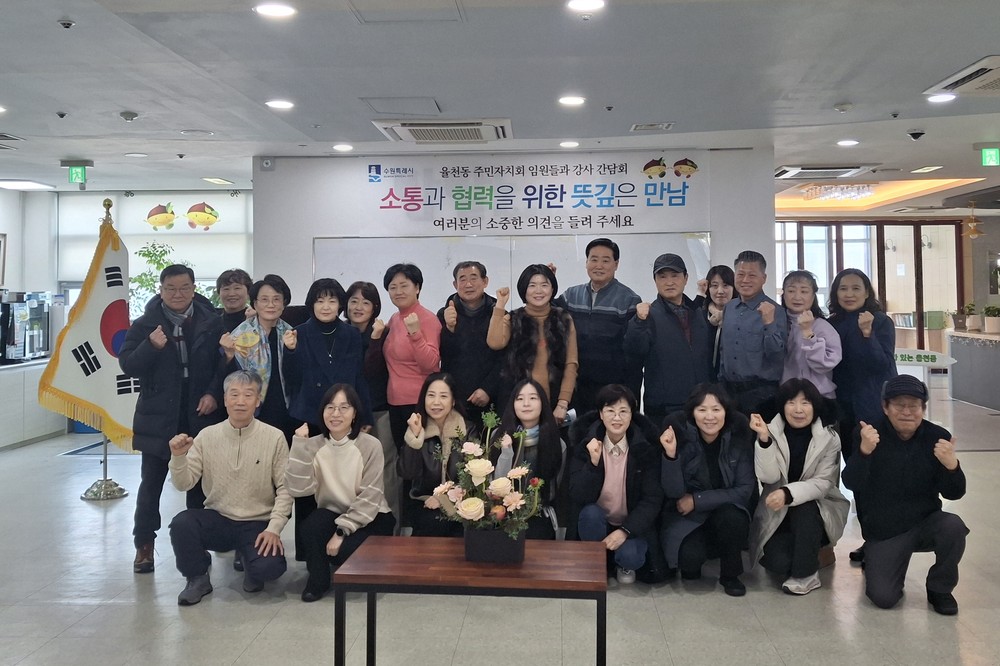 율천동 주민자치회, 주민자치센터 프로그램 강사 간담회 개최