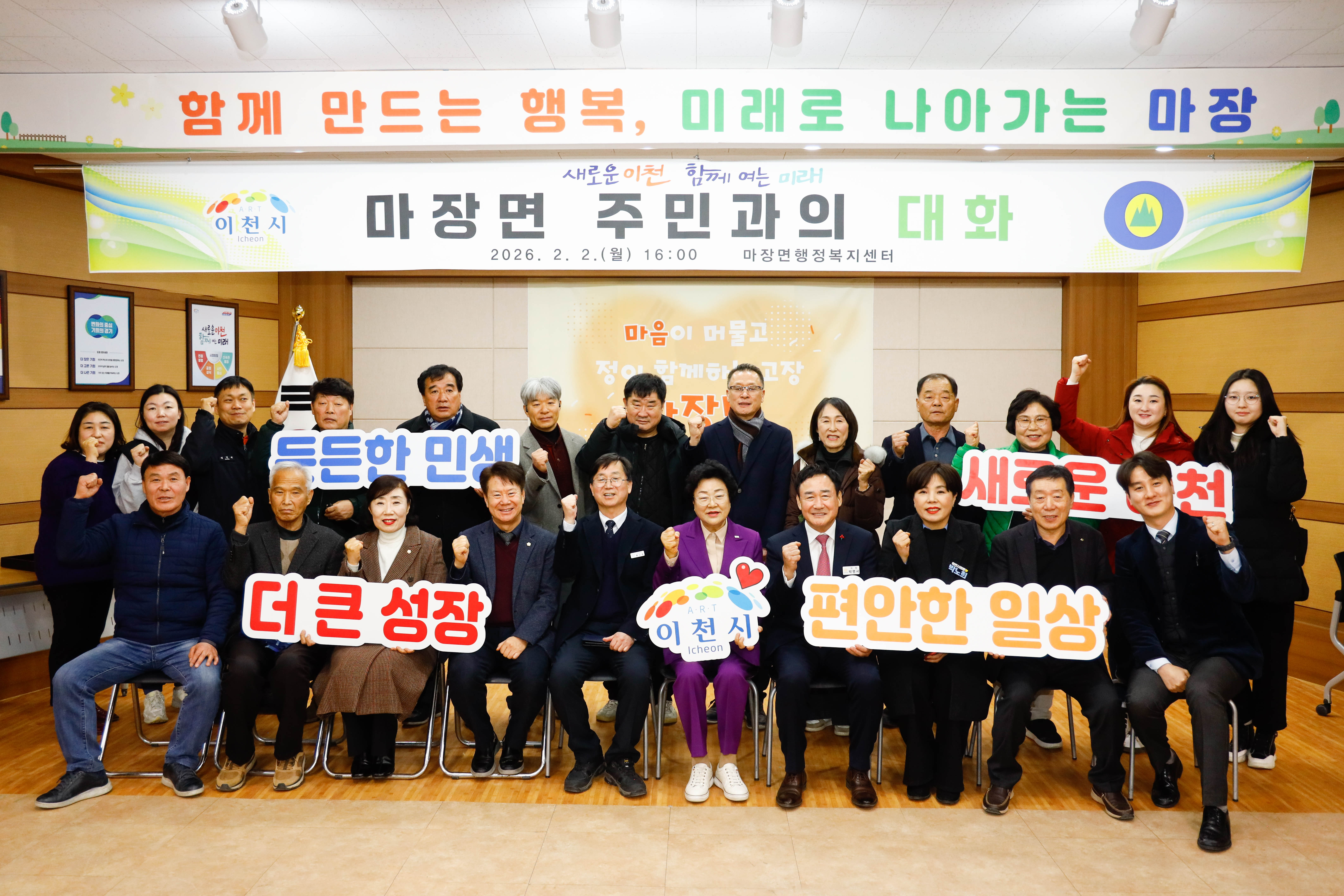 이천시, 마장면 주민과의 대화 성료