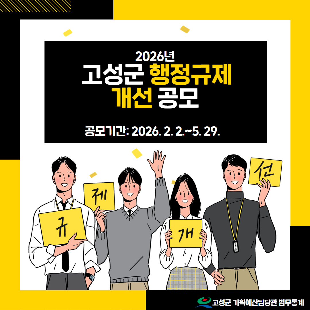 불편·불합리한 규제 개선, 군민의 생각으로!