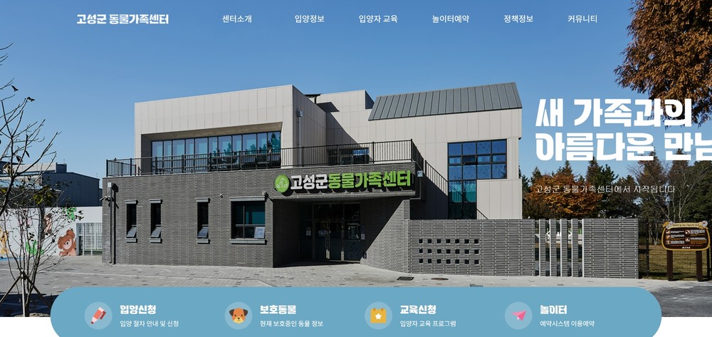 고성군, 동물가족센터 공식 홈페이지 개설
