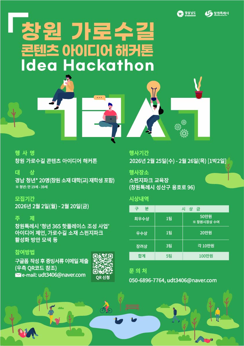 창원 가로수길 콘텐츠 아이디어 해커톤 개최